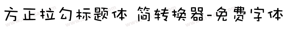 方正拉勾标题体 简转换器字体转换